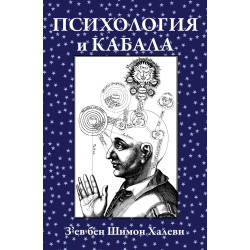 Психология и Кабала