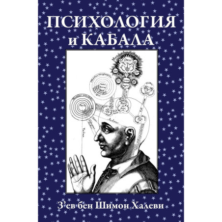 Психология и Кабала