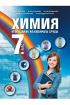 Химия и здравно образование за 7. клас (по новата програма)