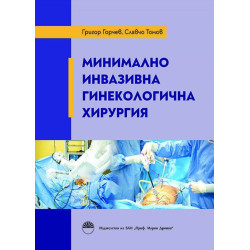Минимално инвазивна гинекологична хирургия