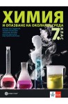 Химия и опазване на околната среда за 7. клас (по новата програма)