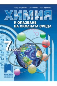 Химия и опазване на околната среда за 7. клас (по новата програма)