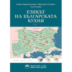 Езикът на българската кухня