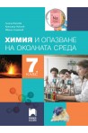 Химия и опазване на околната среда за 7. клас (по новата програма)