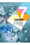 Химия и опазване на околната среда за 7. клас (по новата програма)