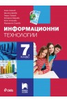 Информационни технологии за 7. клас (по новата програма)
