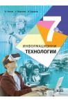 Информационни технологии за 7. клас (по новата програма)