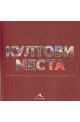 Култови места