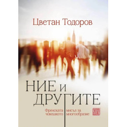Ние и другите. Френската мисъл за човешкото многообразие