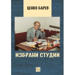 Избрани студии