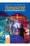 Технологии и предприемачество за 7. клас (по новата програма)