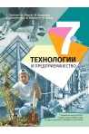 Технологии и предприемачество за 7. клас (по новата програма)