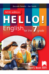 Hello! New edition - Учебник по английски език за 7. клас (по новата програма)