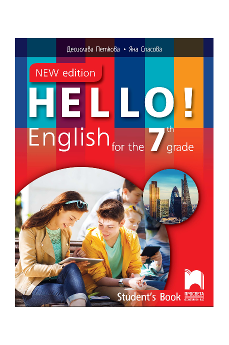 Hello! New edition - Учебник по английски език за 7. клас (по новата програма)
