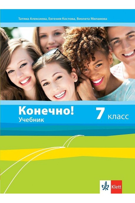 Конечно! - Учебник по руски език за 7. клас (по новата програма)