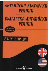 Английско-български речник за ученици
