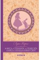 Алиса в Страната на чудесата. Алиса в Огледалния свят /Луксозно издание/