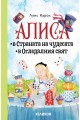 Алиса в Страната на чудесата. Алиса в Огледалния свят