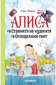 Алиса в Страната на чудесата. Алиса в Огледалния свят