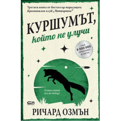 Куршумът който не улучи