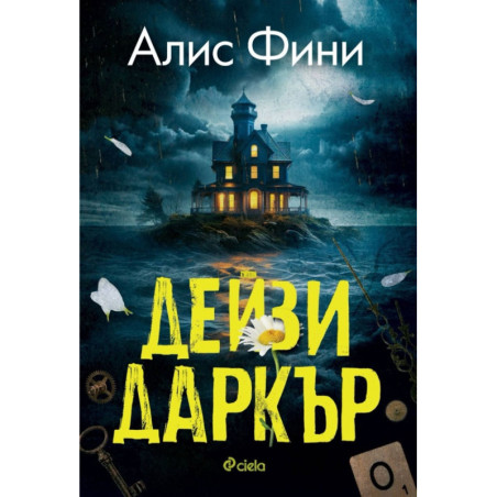 Дейзи Даркър