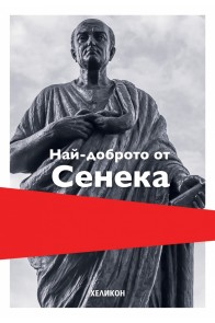 Най-доброто от Сенека