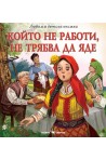 Любима детска книжка: Който не работи, не трябва да яде