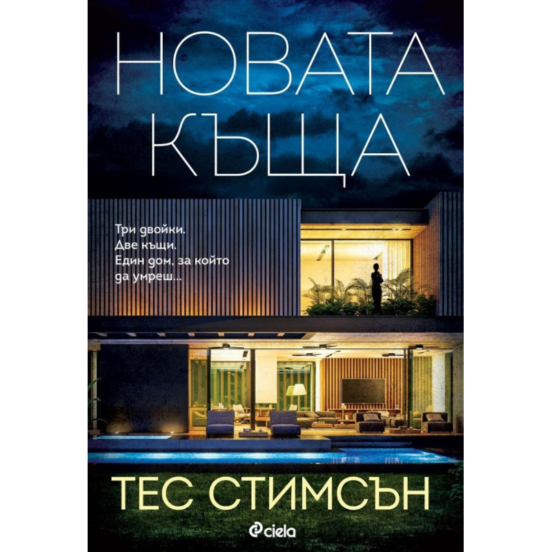Новата къща