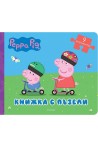 Пепа: Книжка с пъзели