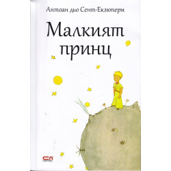 Малкият принц