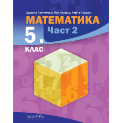 Математика за 5. клас - част 2. Учебна програма 2023/2024