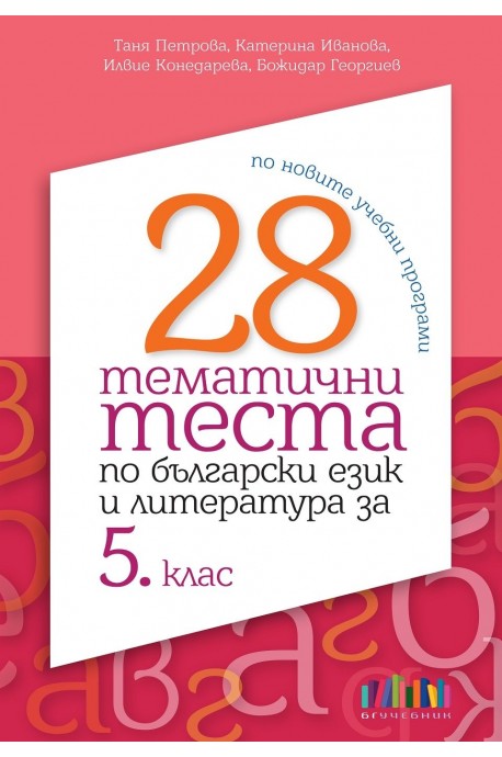 28 тематични теста по български език и литература за 5. клас (по новите учебни програми)