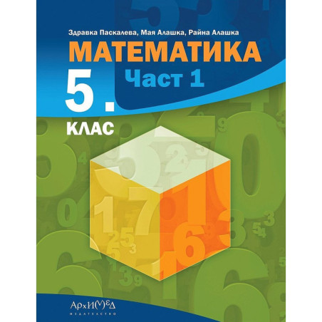 Математика за 5. клас - част 1. Учебна програма 2023/2024