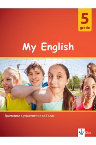 My English - Граматика с упражнения по английски език за 5. клас