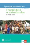Провери знанията си по география за 5. клас