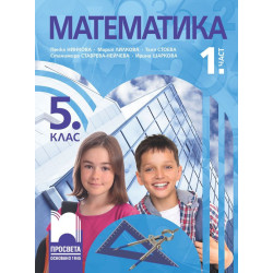 Математика за 5. клас - 1. част. Учебна програма 2023/2024