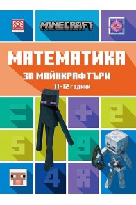 Математика за майнкрафтъри (11-12 години)