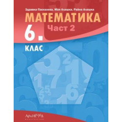 Математика за 6. клас - част 2. Учебна програма 2023/2024