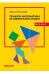 Теми по математика за извънкласна работа 5. - 7. клас (по новата програма)