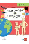 Малки открития за големия свят - Учебно помагало по човекът и природата за 5. клас