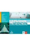 Наръчник по литература за втори гимназиален етап 11. и 12. клас