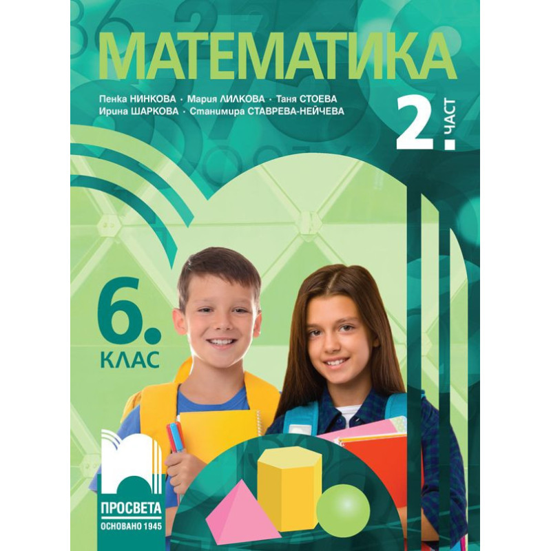 Математика за 6. клас - 2. част. Учебна програма 2023/2024