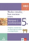 Малки стъпки към големия успех - Учебно помагало по български език и литература за 5. клас