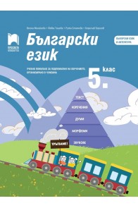 Български език за 5. клас - Учебно помагало за подпомагане на обучението, организирано в чужбина