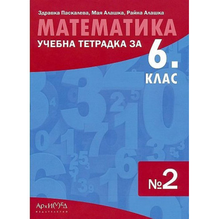 Учебна тетрадка № 2 по математика за 6. клас. Учебна програма 2023/2024