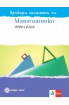 Провери знанията си по математика за 5. клас