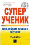 Супер ученик - Най-добрите техники за учене