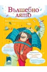 Вълшебно лято - Весела ваканционна книжка след 4. клас