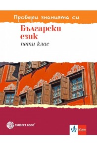 Провери знанията си - Тестови задачи по български език за 5. клас