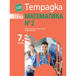 Тетрадка № 2 по математика за 7. клас. Учебна програма 2023/2024